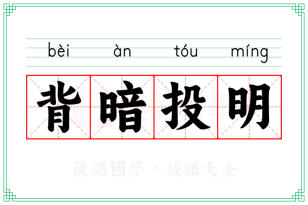 背暗投明
