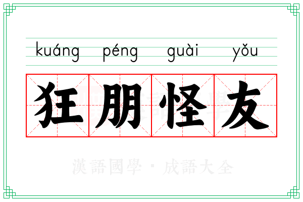 狂朋怪友