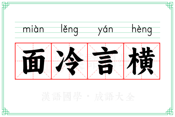 面冷言横