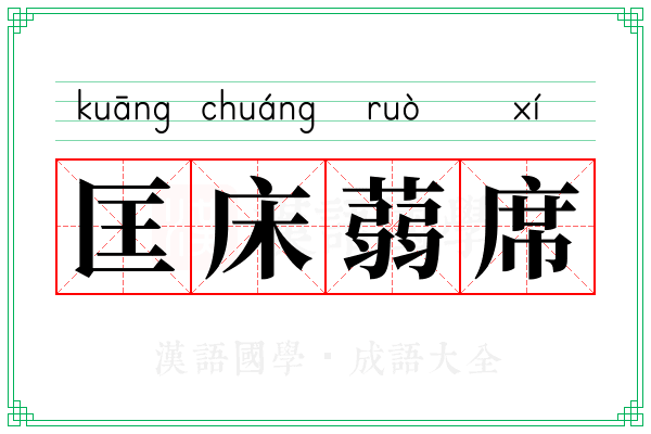 匡床蒻席
