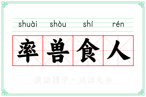 率兽食人