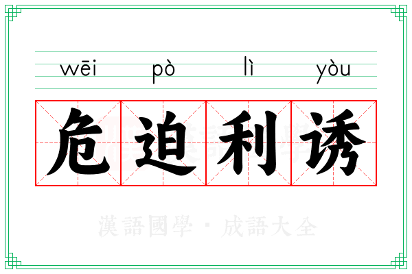 危迫利诱