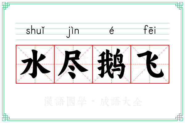 水尽鹅飞