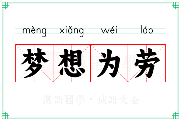 梦想为劳