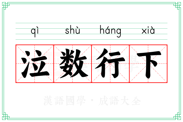泣数行下