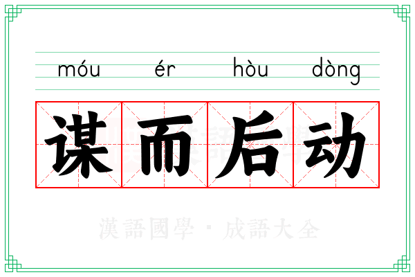谋而后动