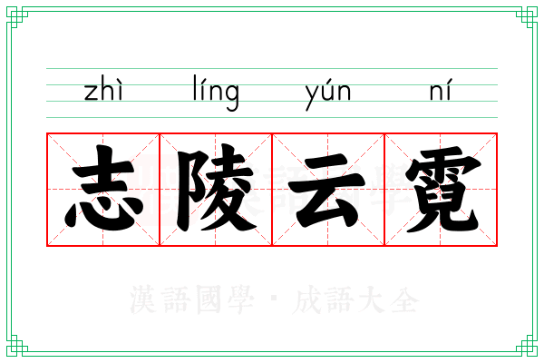 志陵云霓