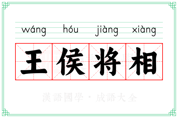 王侯将相