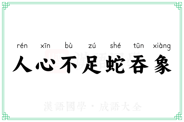 人心不足蛇吞象