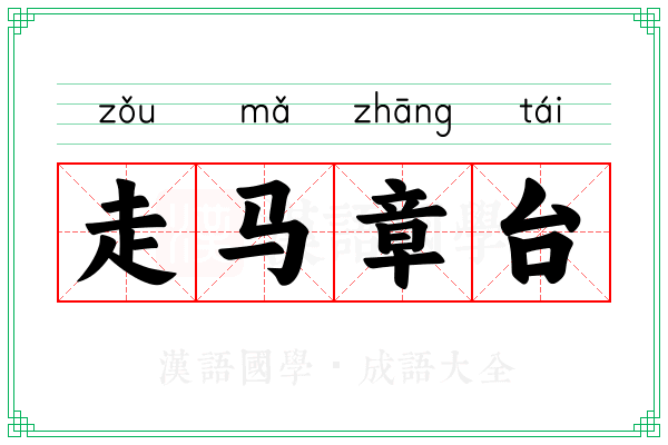 走马章台