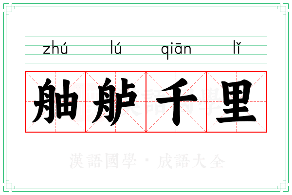 舳舻千里