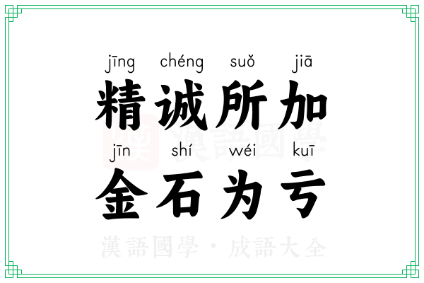 精诚所加，金石为亏