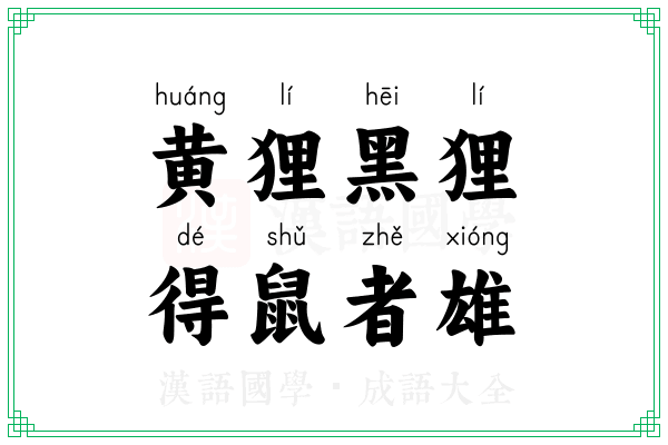 黄狸黑狸，得鼠者雄