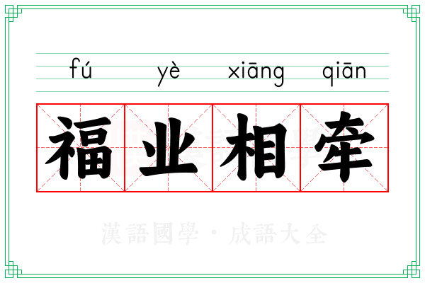 福业相牵