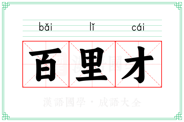 百里才