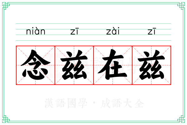 念兹在兹