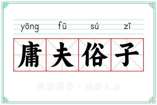 庸夫俗子