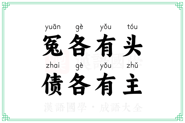 冤各有头，债各有主