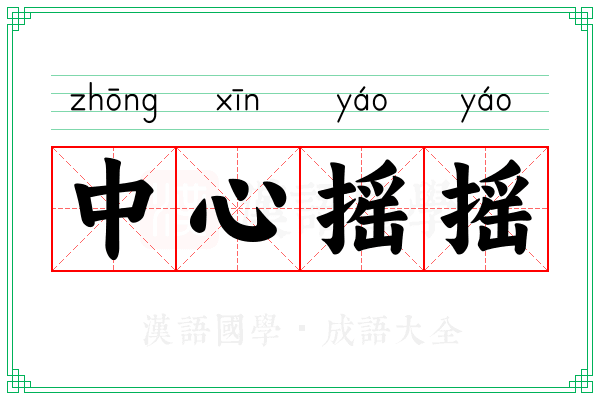 中心摇摇