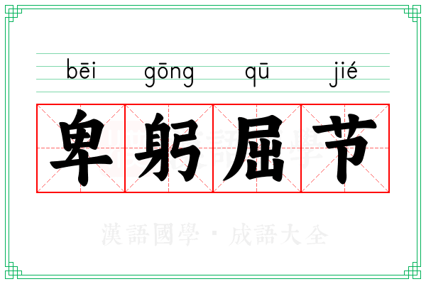 卑躬屈节