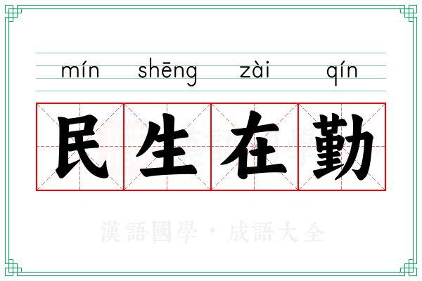 民生在勤