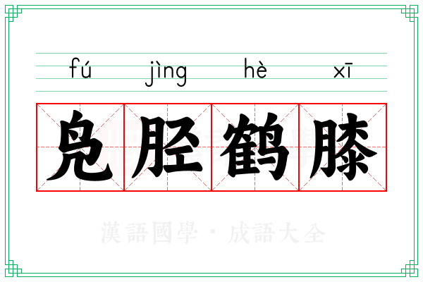 凫胫鹤膝