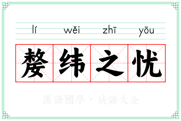 嫠纬之忧