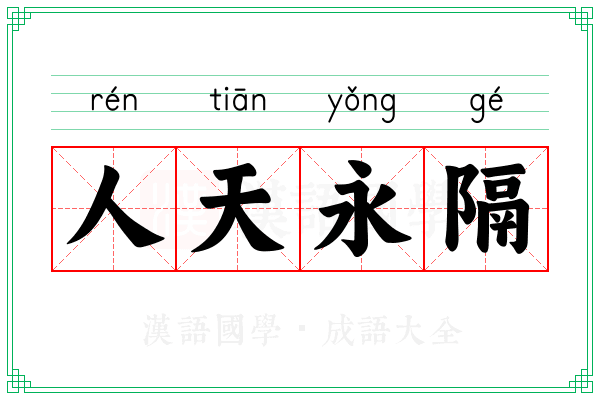 人天永隔