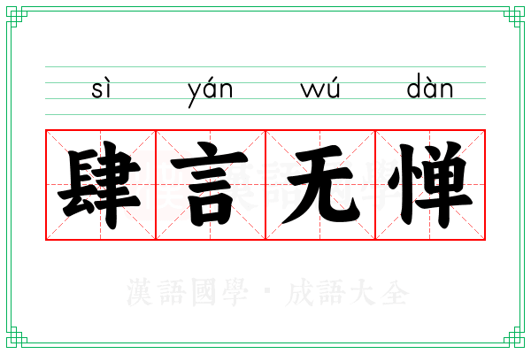 肆言无惮