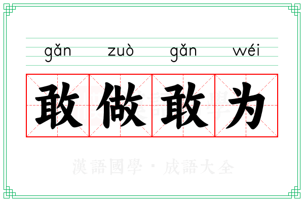 敢做敢为