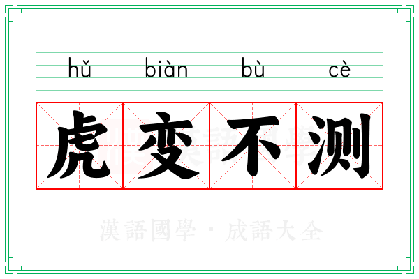 虎变不测