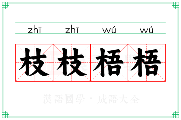 枝枝梧梧