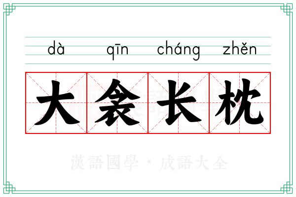 大衾长枕