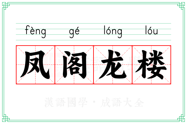 凤阁龙楼