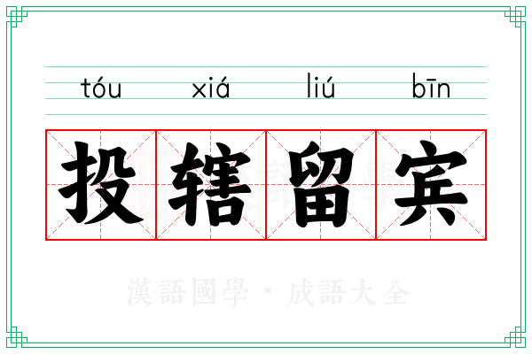 投辖留宾
