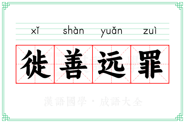 徙善远罪