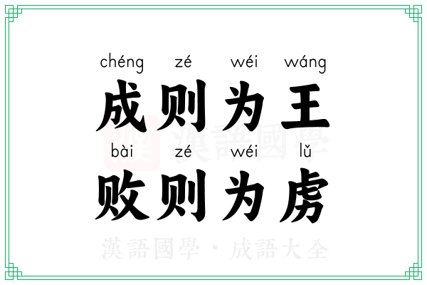 成则为王，败则为虏