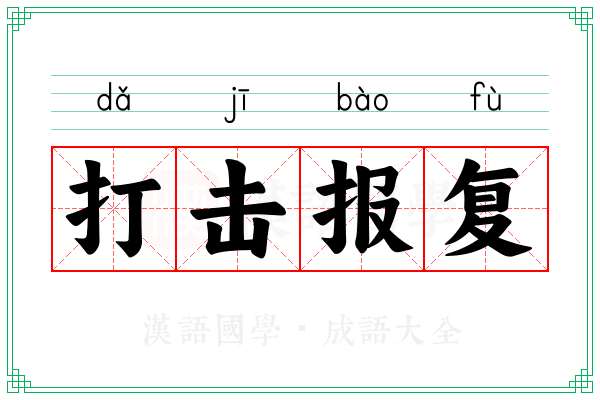 打击报复
