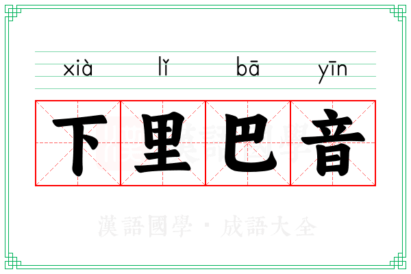 下里巴音