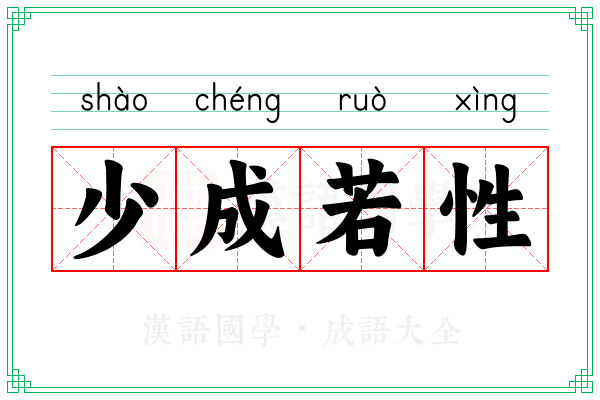 少成若性