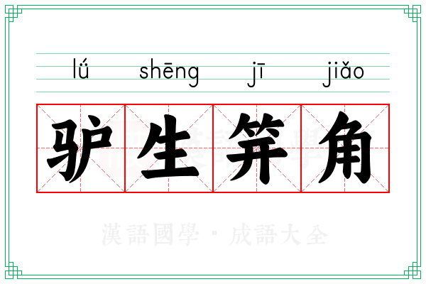 驴生笄角
