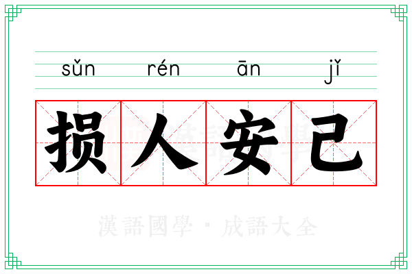 损人安己