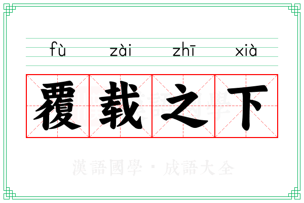 覆载之下