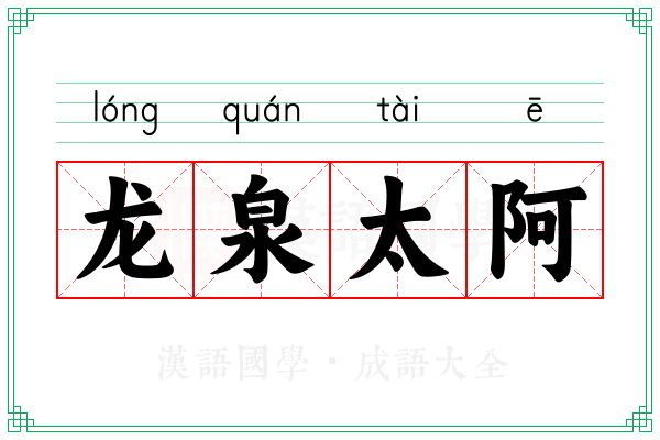龙泉太阿