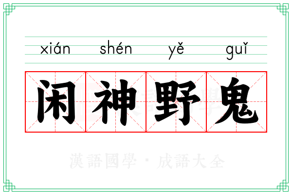 闲神野鬼