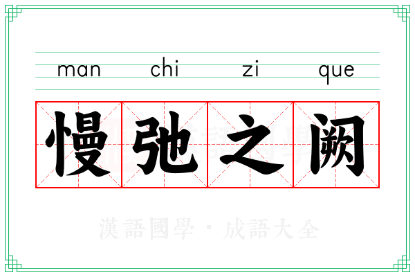 慢弛之阙