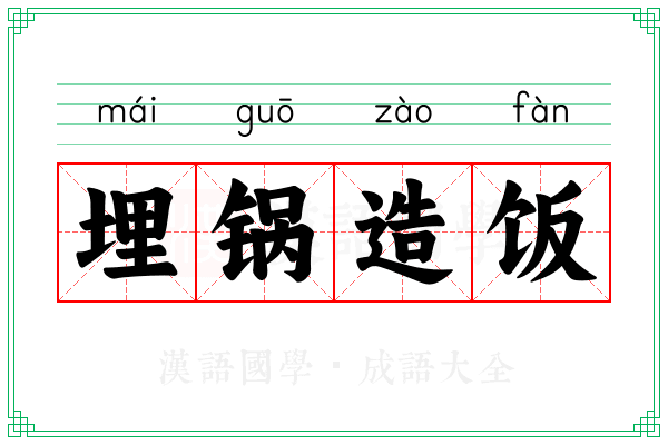 埋锅造饭