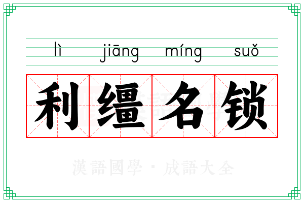利缰名锁