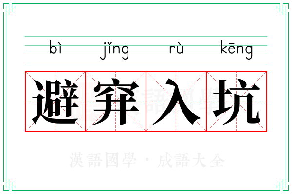 避穽入坑
