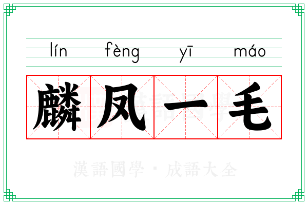 麟凤一毛